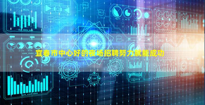 宜春市中心好的夜场招聘努力就能成功